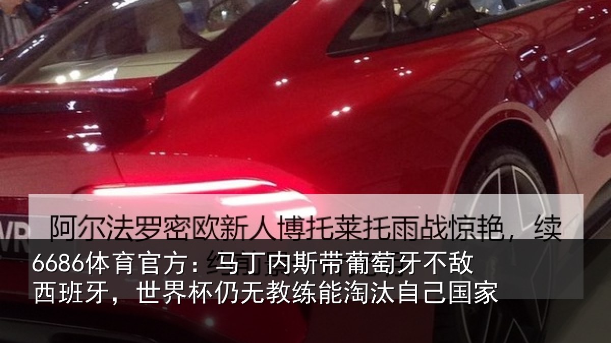 6686体育官方：马丁内斯带葡萄牙不敌西班牙，世界杯仍无教练能淘汰自己国家
