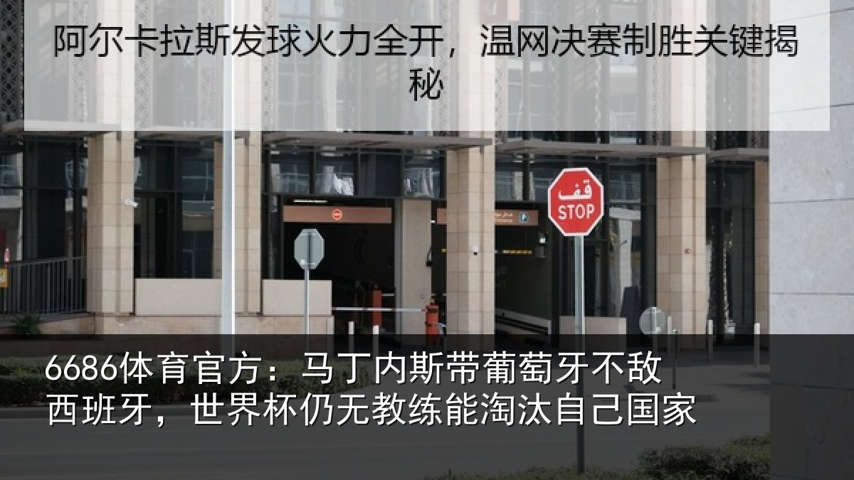 6686体育官方：马丁内斯带葡萄牙不敌西班牙，世界杯仍无教练能淘汰自己国家