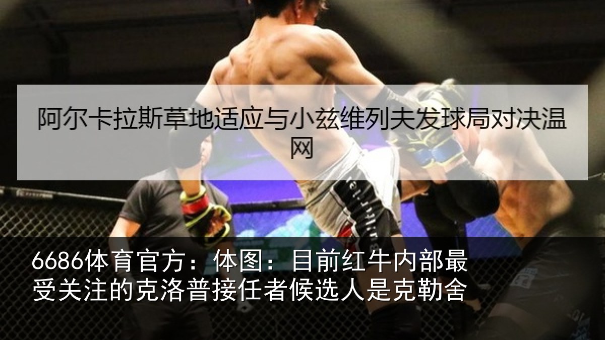 6686体育官方：体图：目前红牛内部最受关注的克洛普接任者候选人是克勒舍