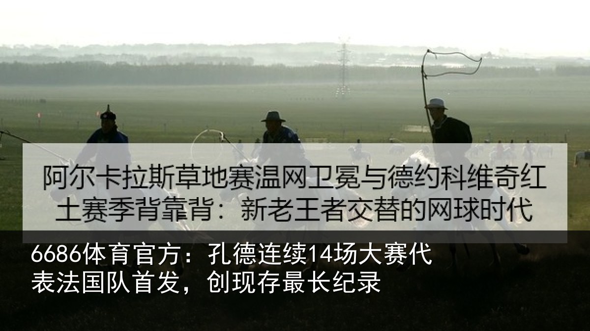 6686体育官方:孔德相关情况国队相关情况录