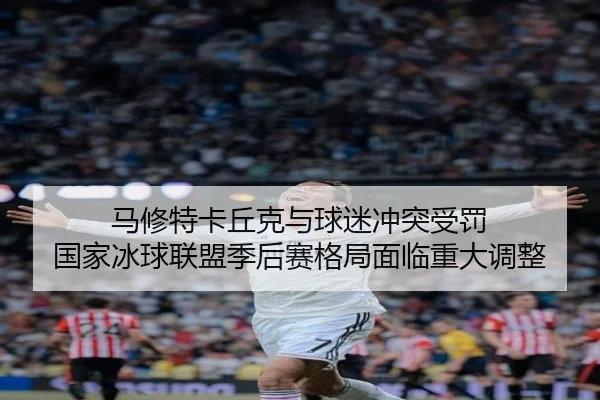 ma-xiu-te-ka-qiu-ke-yu-qiu-mi-chong-tu-shou-fa-guo-jia-bing-qiu-lian-meng-ji-hou-sai-ge-ju-mian-lin-zhong-da-tiao-zheng-3-968.jpg