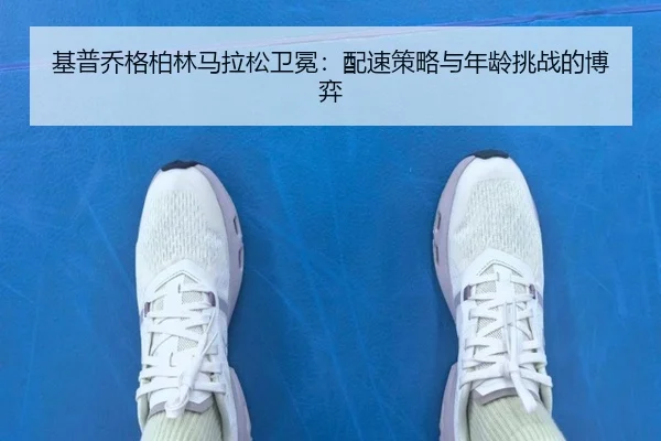 ji-pu-qiao-ge-bo-lin-ma-la-song-wei-mian-pei-su-ce-lve-yu-nian-ling-tiao-zhan-de-bo-yi-2-175.jpg
