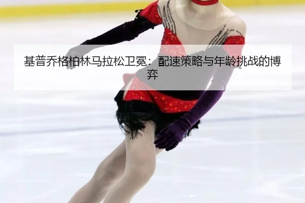 ji-pu-qiao-ge-bo-lin-ma-la-song-wei-mian-pei-su-ce-lve-yu-nian-ling-tiao-zhan-de-bo-yi-3-920.jpg